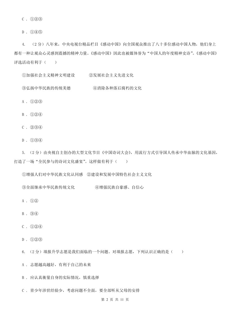 北师版九年级上学期期中考试思品试卷（II ）卷_第2页