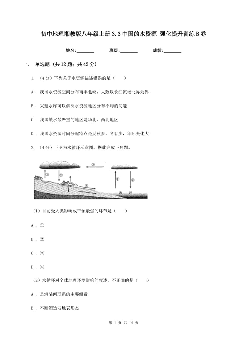 初中地理湘教版八年级上册3.3中国的水资源 强化提升训练B卷_第1页