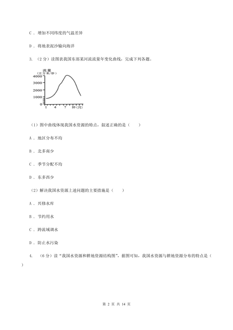 初中地理湘教版八年级上册3.3中国的水资源 强化提升训练B卷_第2页