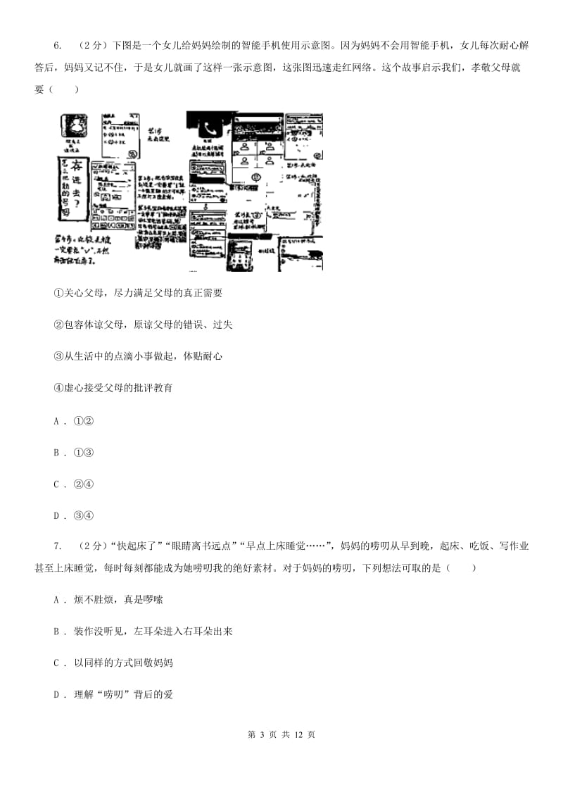 人教版八年级上学期期中考试政治试卷（I）卷_第3页