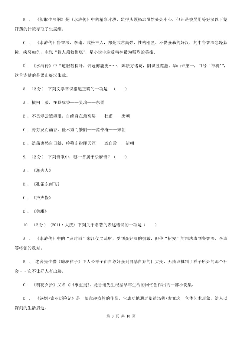 语文版2020年中考语文文学知识复习专题(三)(II )卷_第3页