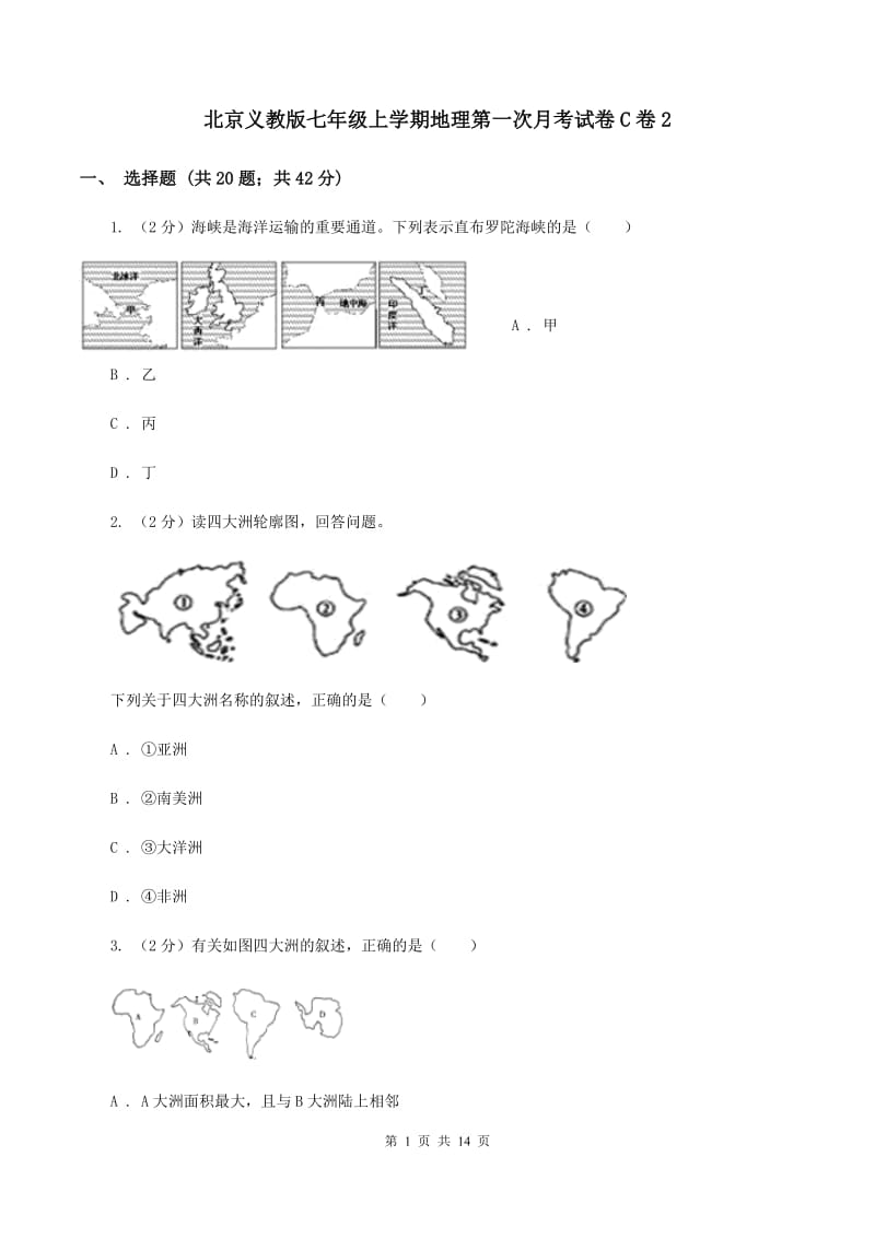 北京义教版七年级上学期地理第一次月考试卷C卷2_第1页