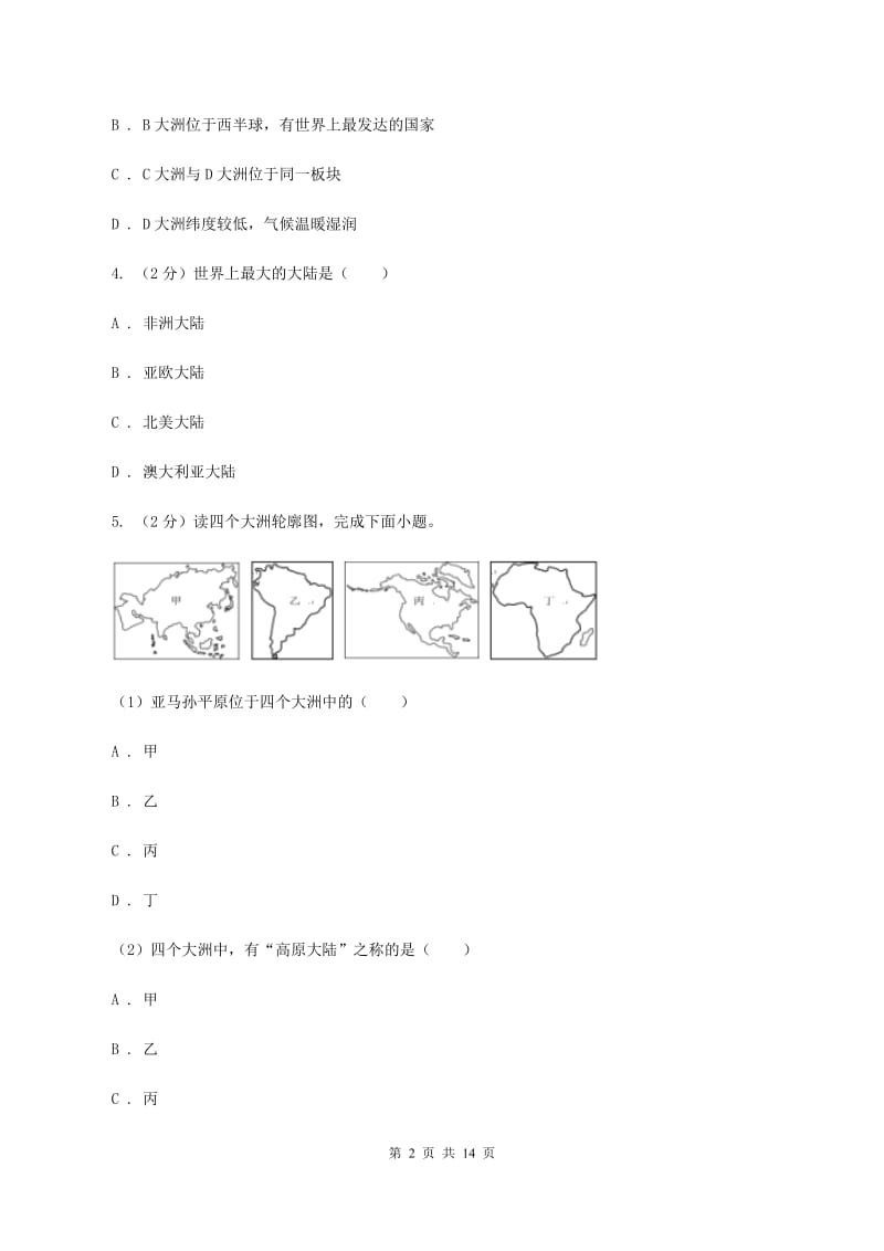 北京义教版七年级上学期地理第一次月考试卷C卷2_第2页