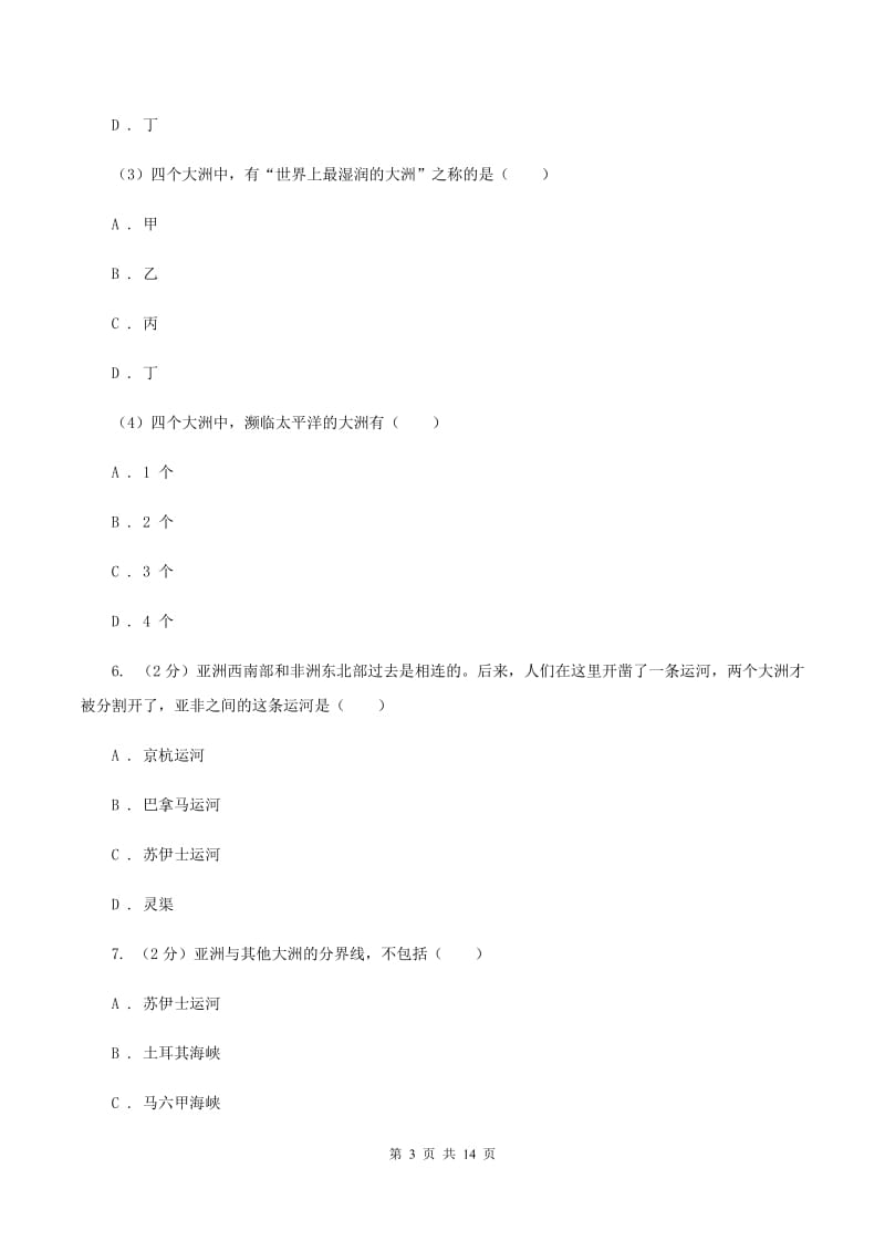 北京义教版七年级上学期地理第一次月考试卷C卷2_第3页