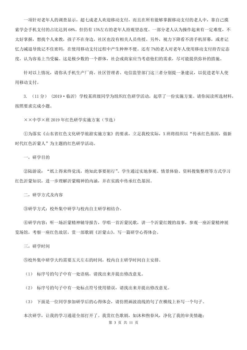 湖北省九年级上学期语文开学考试试卷B卷_第3页