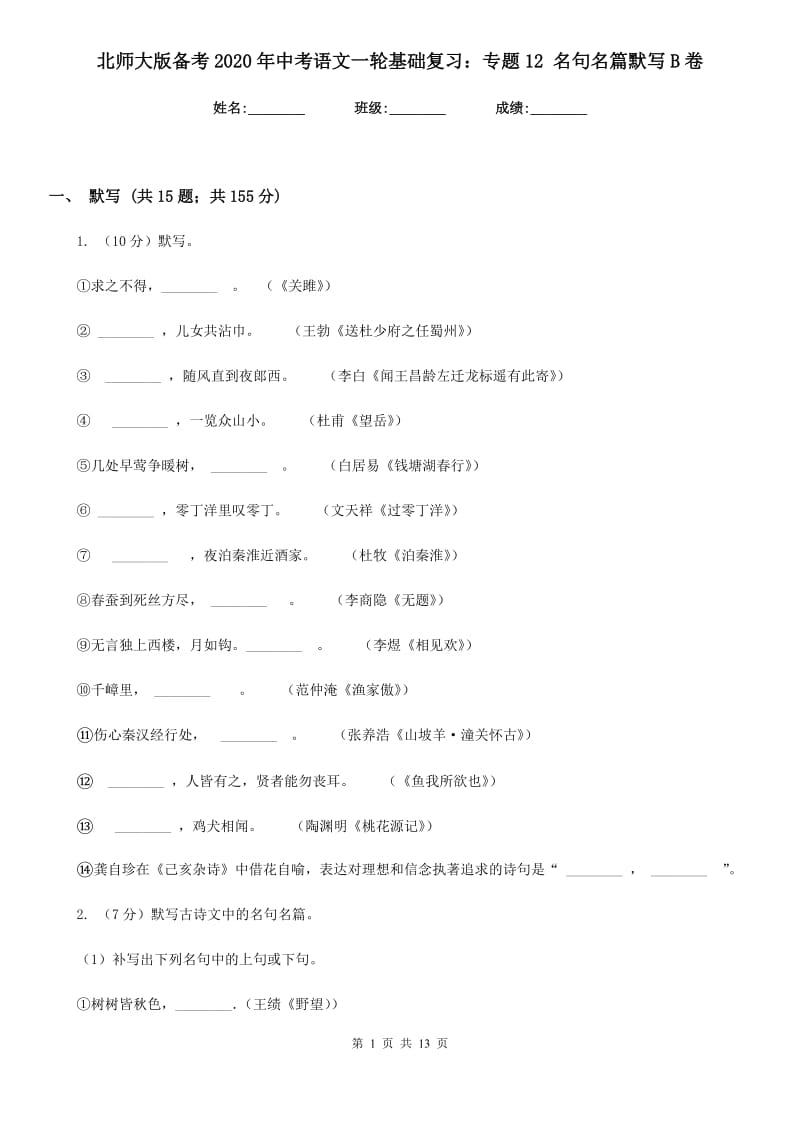 北师大版备考2020年中考语文一轮基础复习：专题12 名句名篇默写B卷_第1页