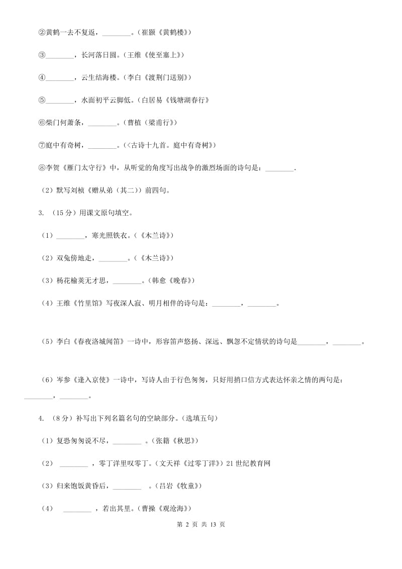 北师大版备考2020年中考语文一轮基础复习：专题12 名句名篇默写B卷_第2页