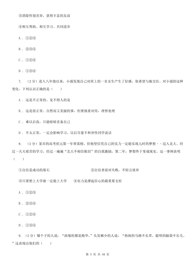 天津市七年级下学期道德与法治4月月考试卷A卷_第3页