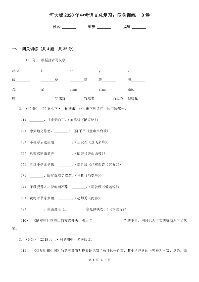 河大版2020年中考语文总复习：闯关训练一D卷_第1页