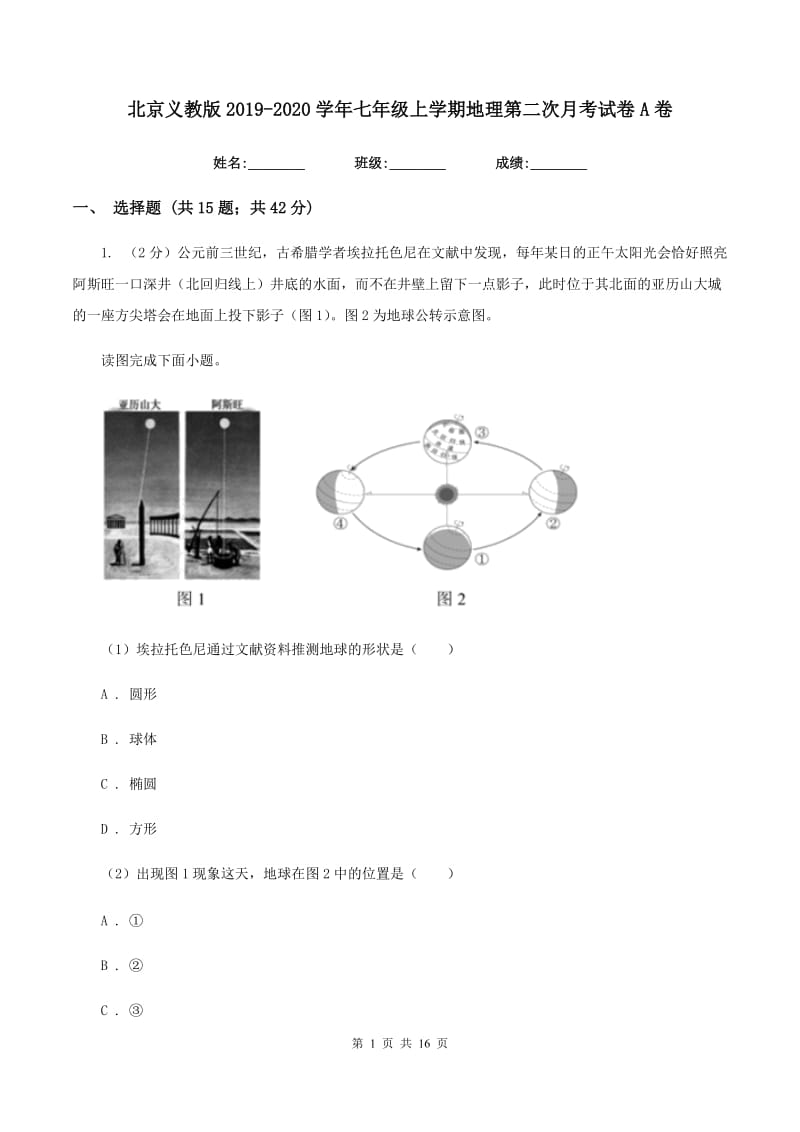 北京义教版2019-2020学年七年级上学期地理第二次月考试卷A卷_第1页