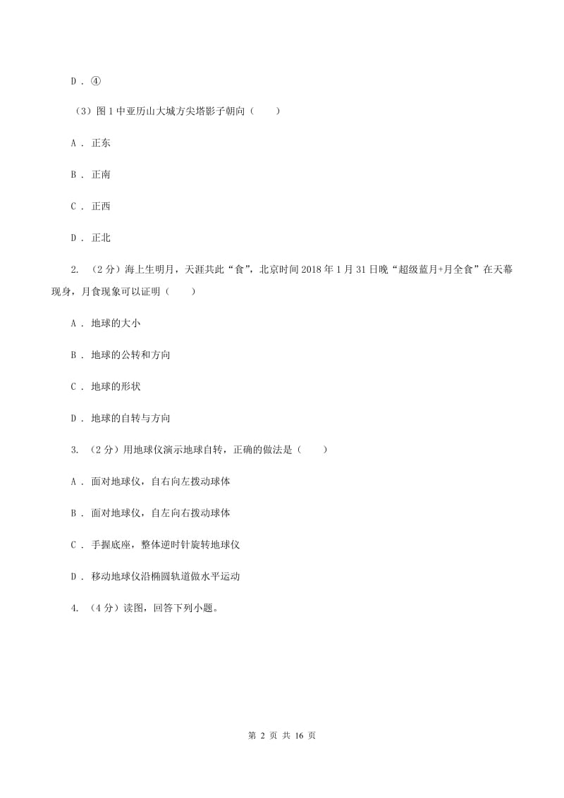 北京义教版2019-2020学年七年级上学期地理第二次月考试卷A卷_第2页