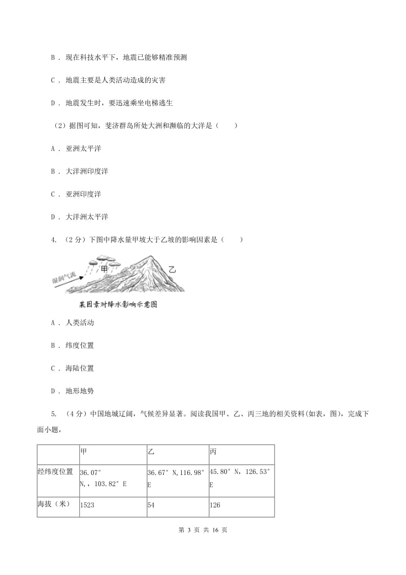 2020届地理第一次中招模拟试卷A卷_第3页