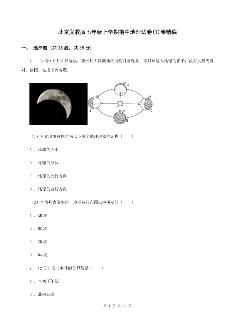 北京义教版七年级上学期期中地理试卷(I)卷精编_第1页