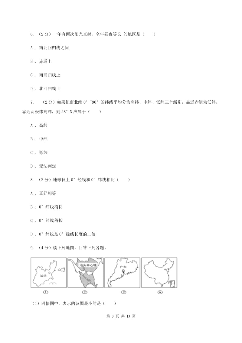 北京义教版七年级上学期期中地理试卷(I)卷精编_第3页