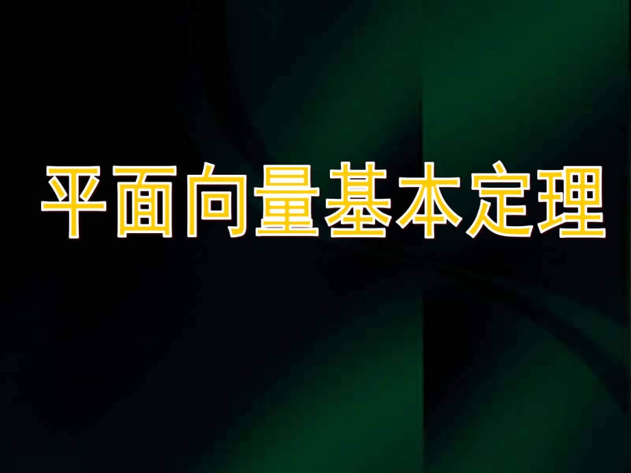 高一數(shù)學(xué)《平面向量基本定理》(課件)_第1頁(yè)