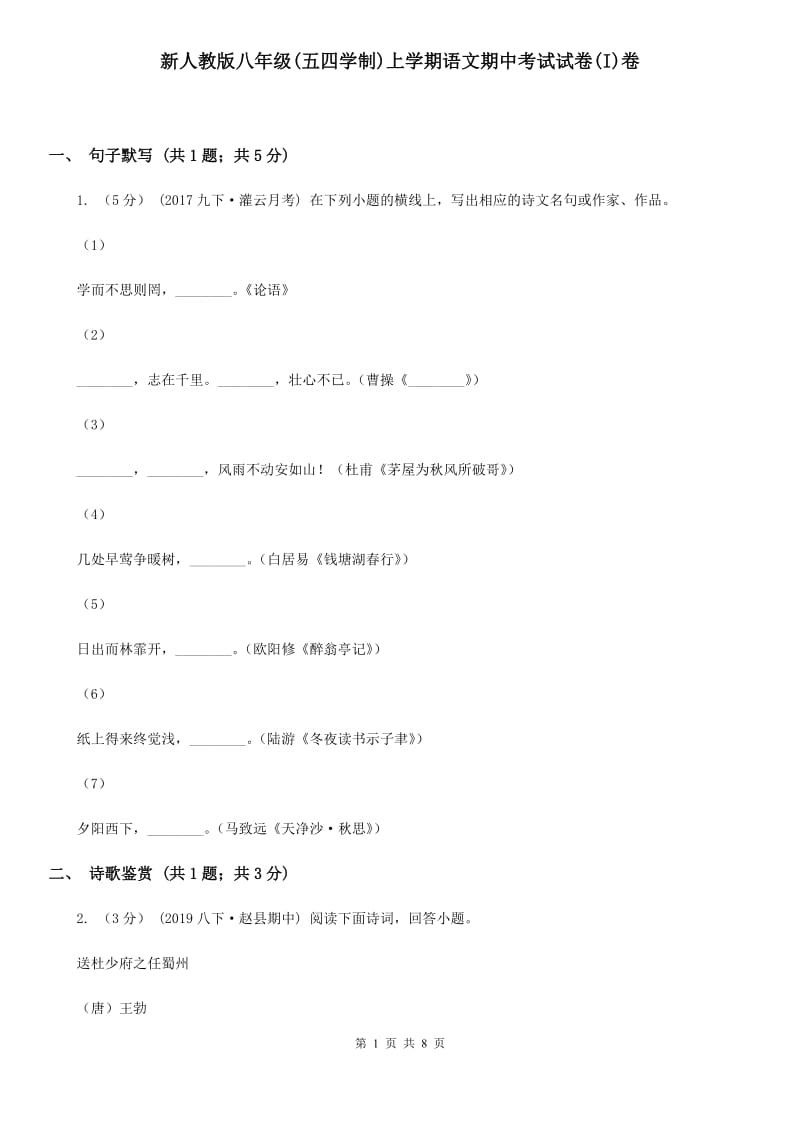 新人教版八年级(五四学制)上学期语文期中考试试卷(I)卷_第1页