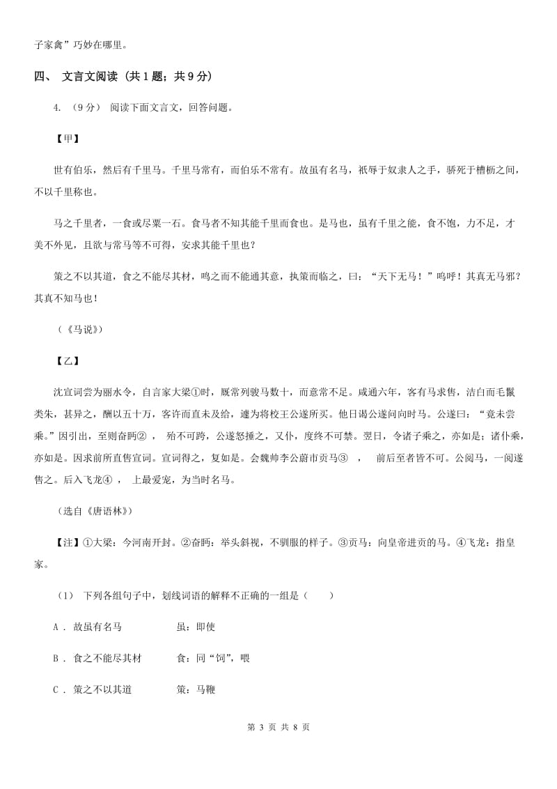 新人教版八年级(五四学制)上学期语文期中考试试卷(I)卷_第3页