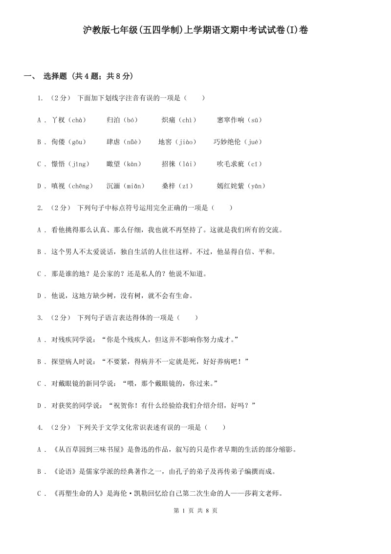 沪教版七年级(五四学制)上学期语文期中考试试卷(I)卷_第1页