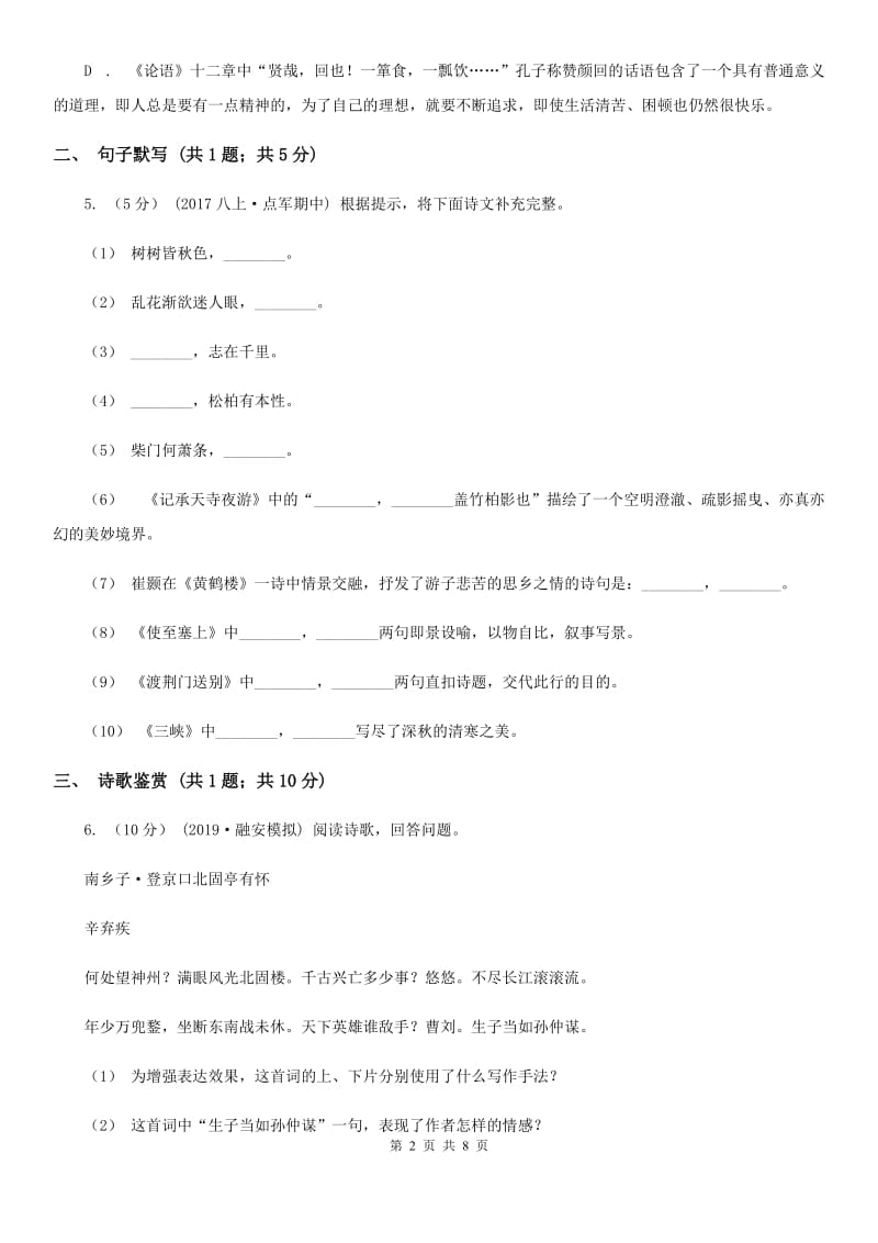 沪教版七年级(五四学制)上学期语文期中考试试卷(I)卷_第2页