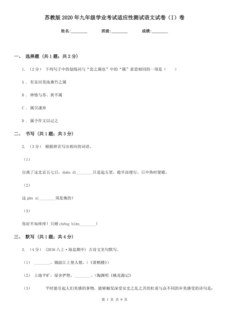 苏教版2020年九年级学业考试适应性测试语文试卷（I）卷_第1页