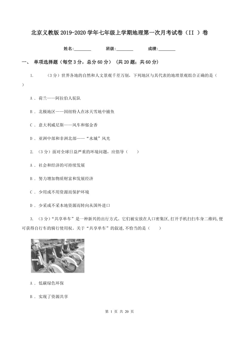 北京义教版2019-2020学年七年级上学期地理第一次月考试卷（II ）卷_第1页