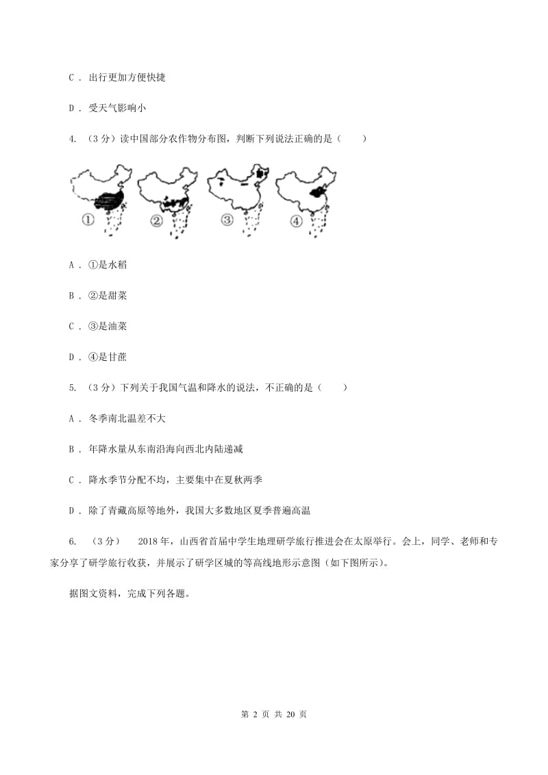 北京义教版2019-2020学年七年级上学期地理第一次月考试卷（II ）卷_第2页