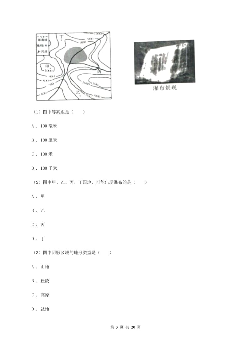北京义教版2019-2020学年七年级上学期地理第一次月考试卷（II ）卷_第3页