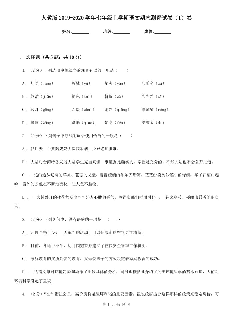 人教版2019-2020学年七年级上学期语文期末测评试卷（I）卷_第1页