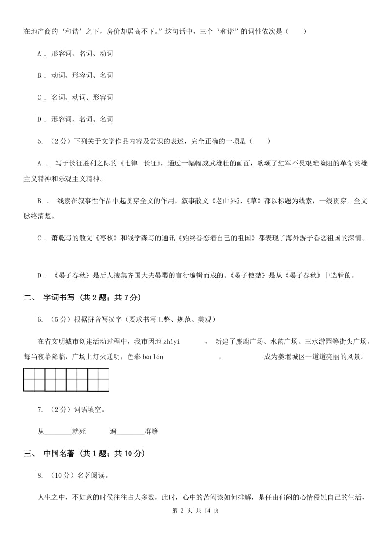 人教版2019-2020学年七年级上学期语文期末测评试卷（I）卷_第2页