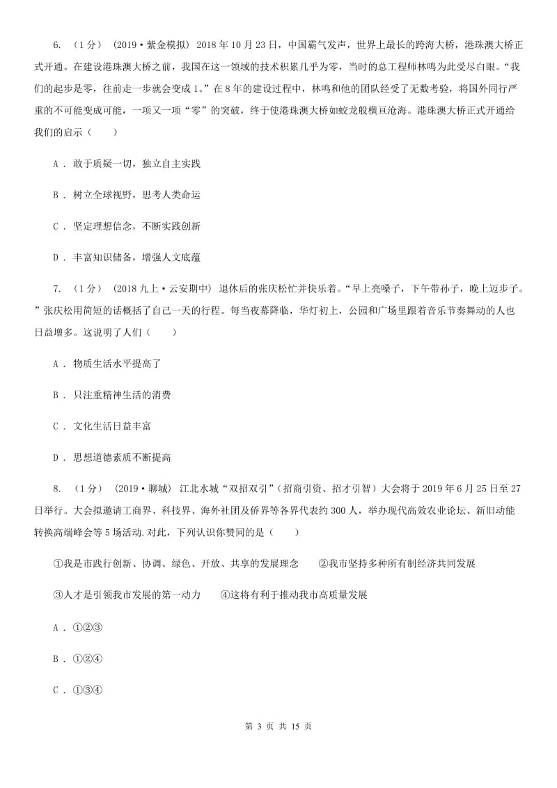 北师版2020届九年级上学期政治期末考试试卷 C卷_第3页