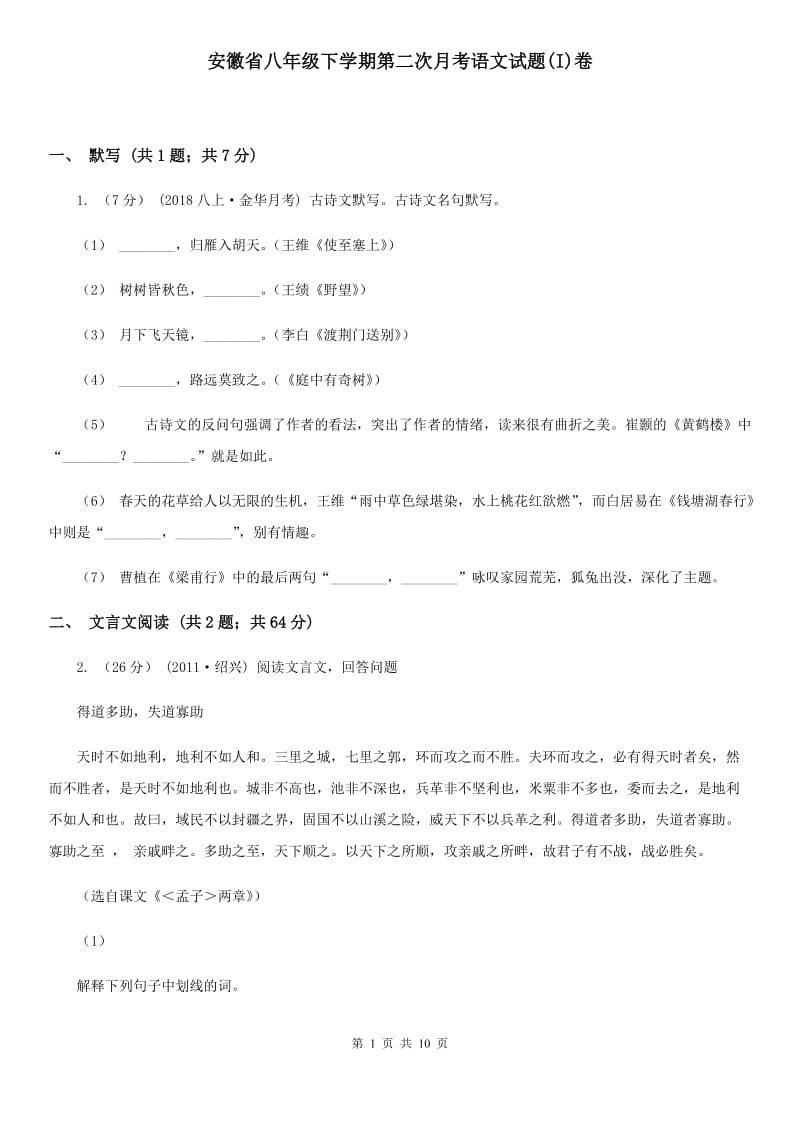 安徽省八年级下学期第二次月考语文试题(I)卷_第1页