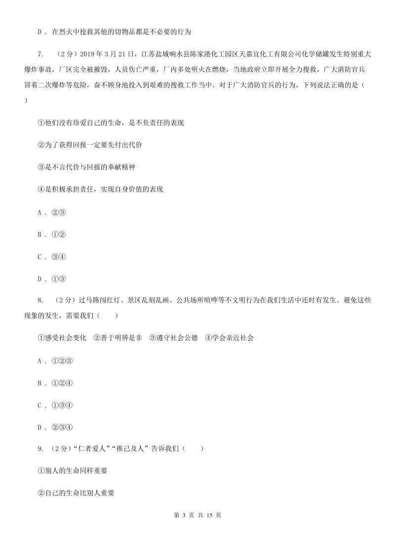 人教版备考2020年中考道德与法治复习专题：05 敬畏生命B卷_第3页