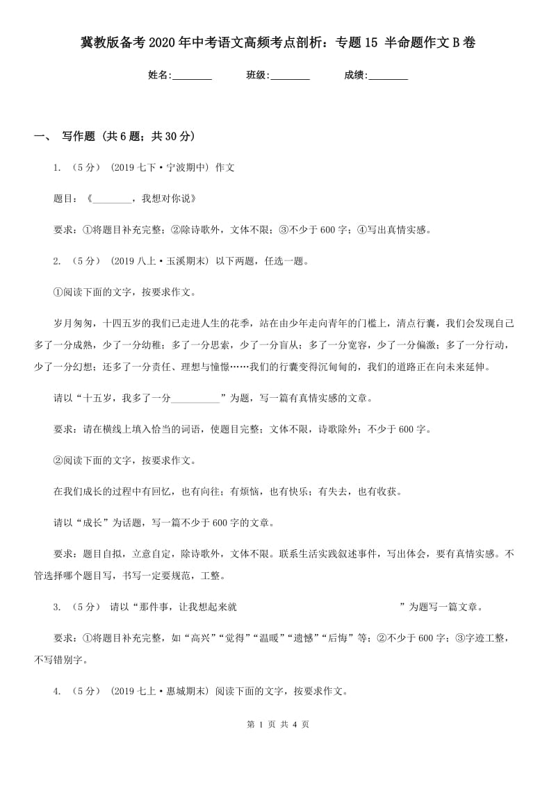 冀教版备考2020年中考语文高频考点剖析：专题15 半命题作文B卷_第1页