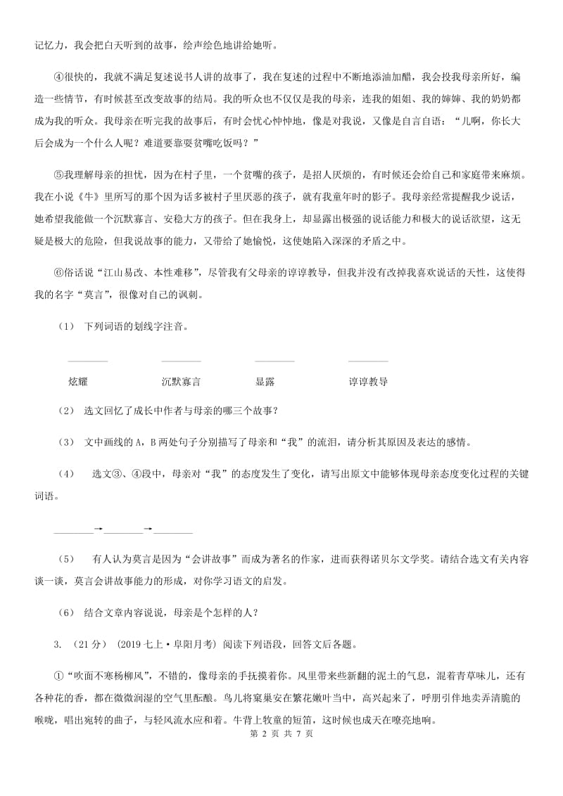 贵州省七年级上学期语文期中考试试卷(I)卷_第2页