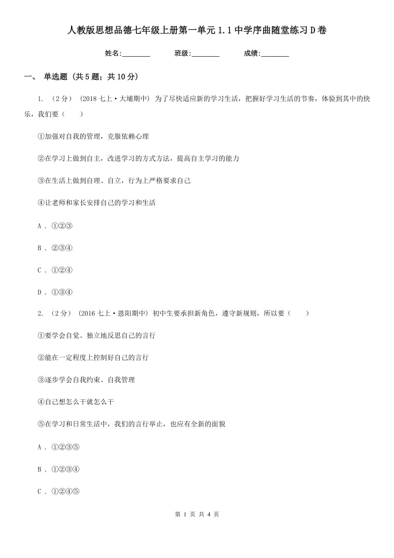 人教版思想品德七年级上册第一单元1.1中学序曲随堂练习D卷_第1页