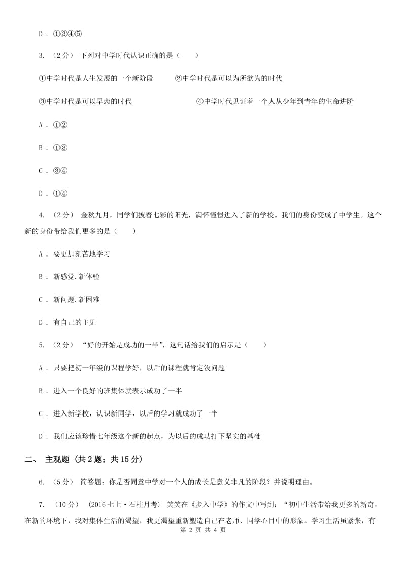 人教版思想品德七年级上册第一单元1.1中学序曲随堂练习D卷_第2页