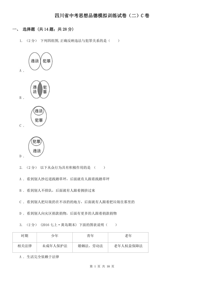 四川省中考思想品德模拟训练试卷（二）C卷_第1页