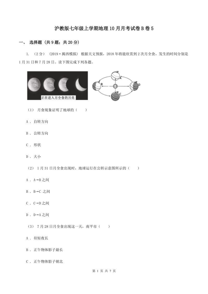 沪教版七年级上学期地理10月月考试卷B卷5_第1页