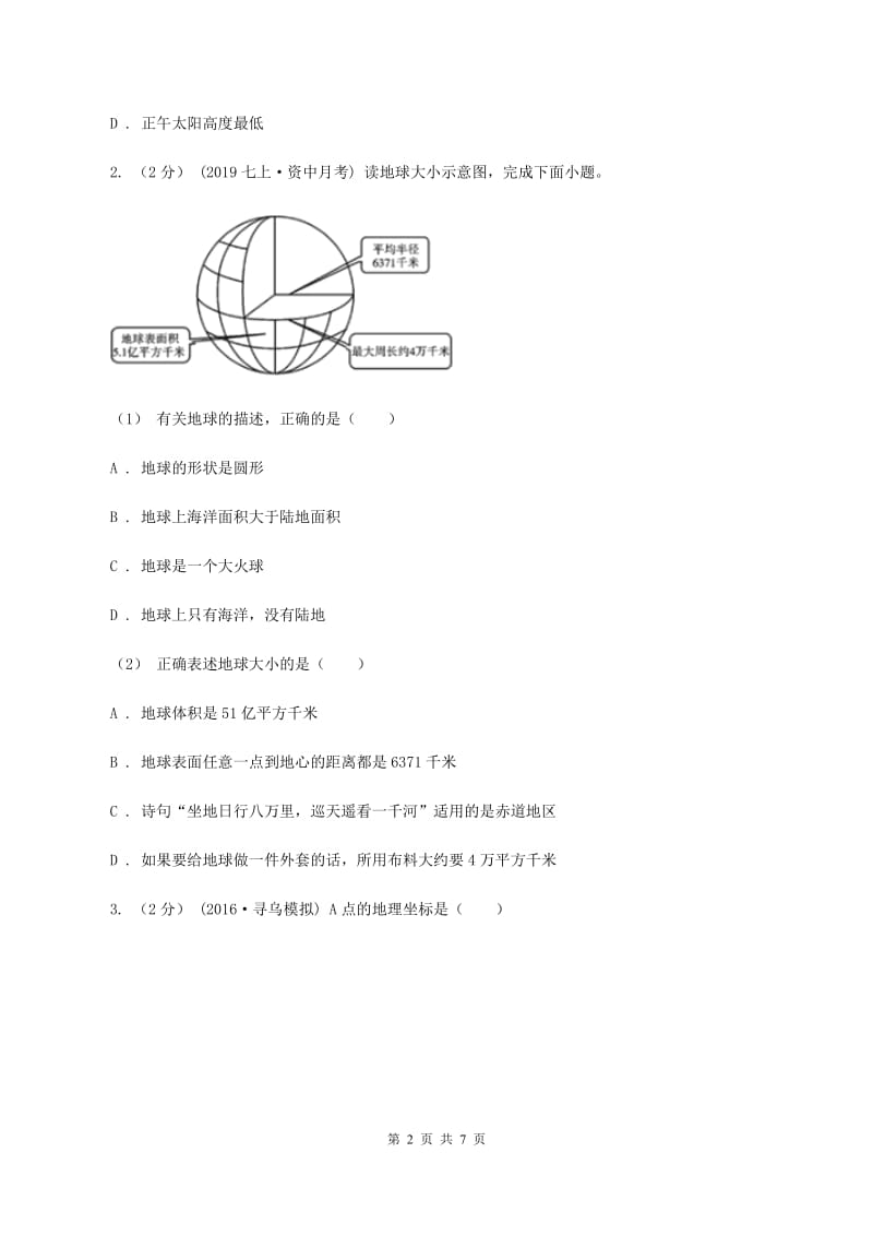 沪教版七年级上学期地理10月月考试卷B卷5_第2页