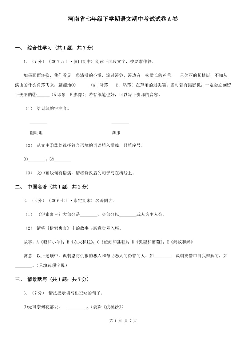 河南省七年级下学期语文期中考试试卷A卷_第1页