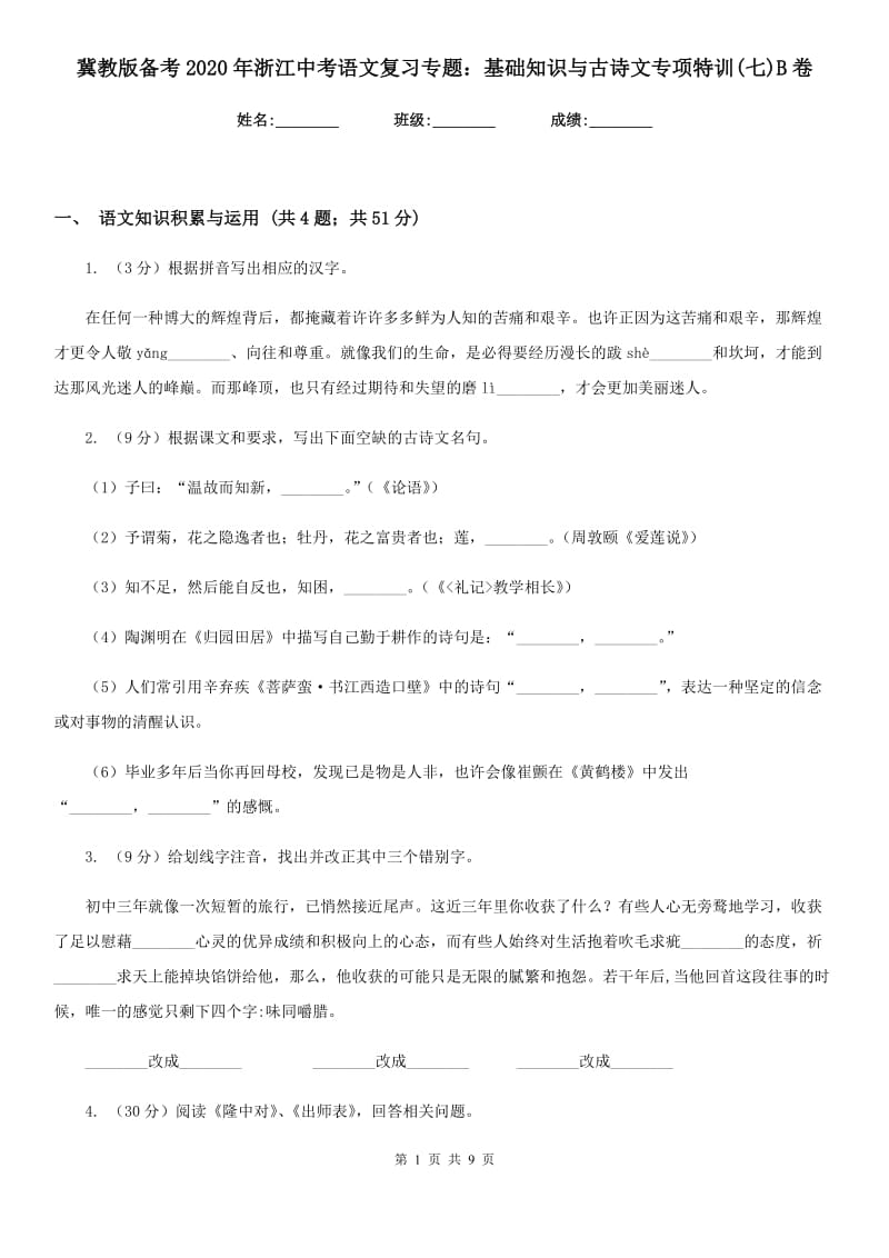 冀教版备考2020年浙江中考语文复习专题：基础知识与古诗文专项特训(七)B卷_第1页