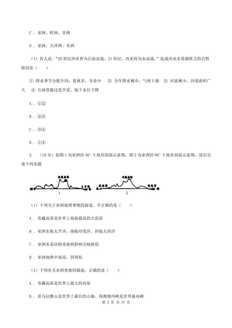 沪教版2019-2020学年七年级下学期地理5月月考试卷D卷【通用版】_第2页