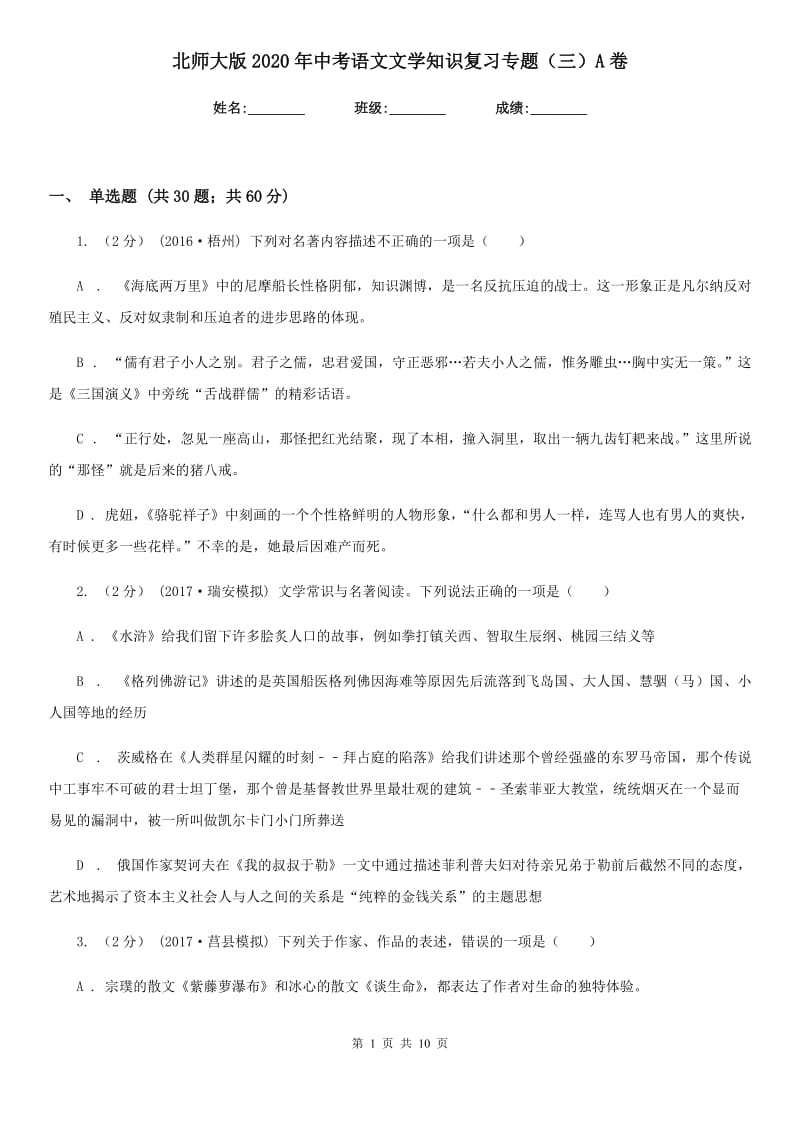 北师大版2020年中考语文文学知识复习专题（三）A卷_第1页