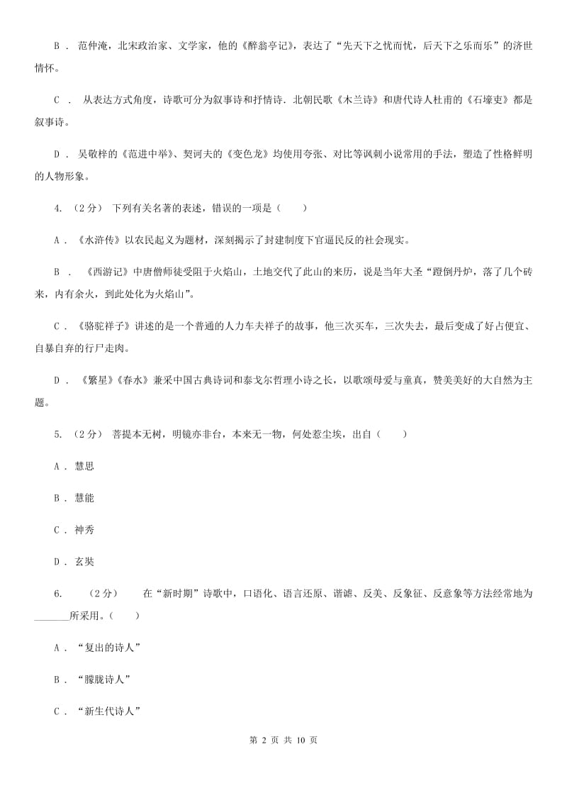 北师大版2020年中考语文文学知识复习专题（三）A卷_第2页