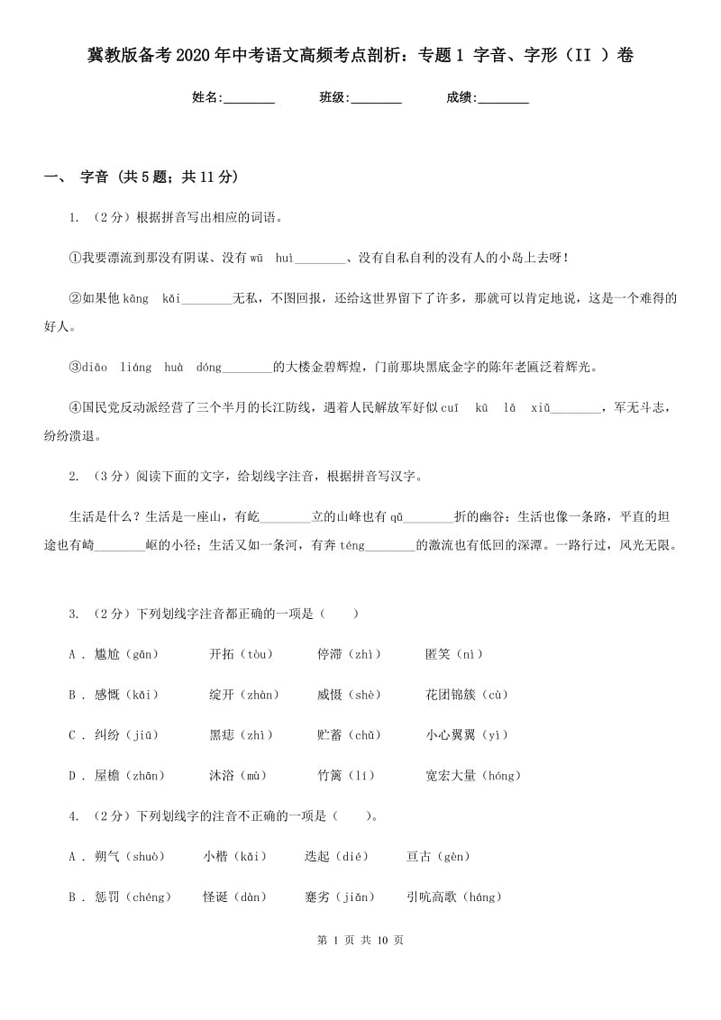 冀教版备考2020年中考语文高频考点剖析：专题1 字音、字形（II ）卷_第1页