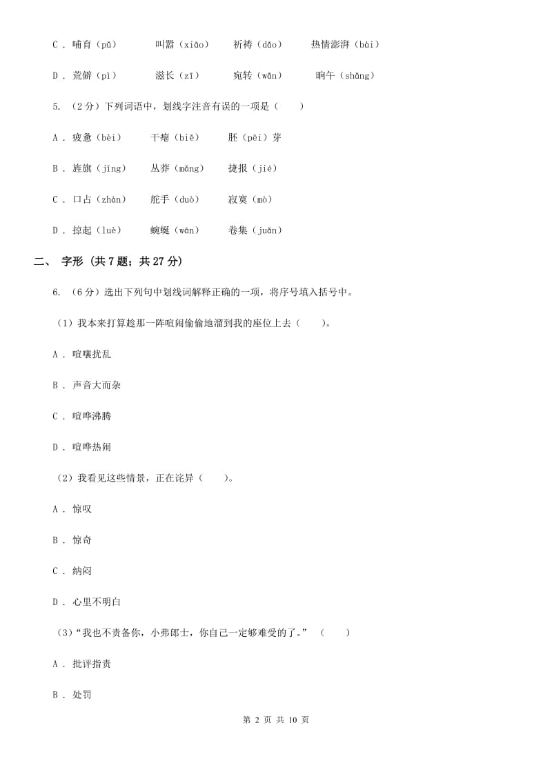 冀教版备考2020年中考语文高频考点剖析：专题1 字音、字形（II ）卷_第2页