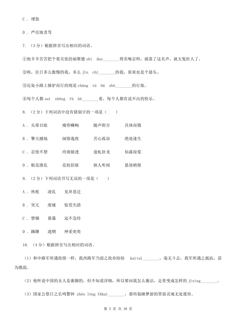 冀教版备考2020年中考语文高频考点剖析：专题1 字音、字形（II ）卷_第3页