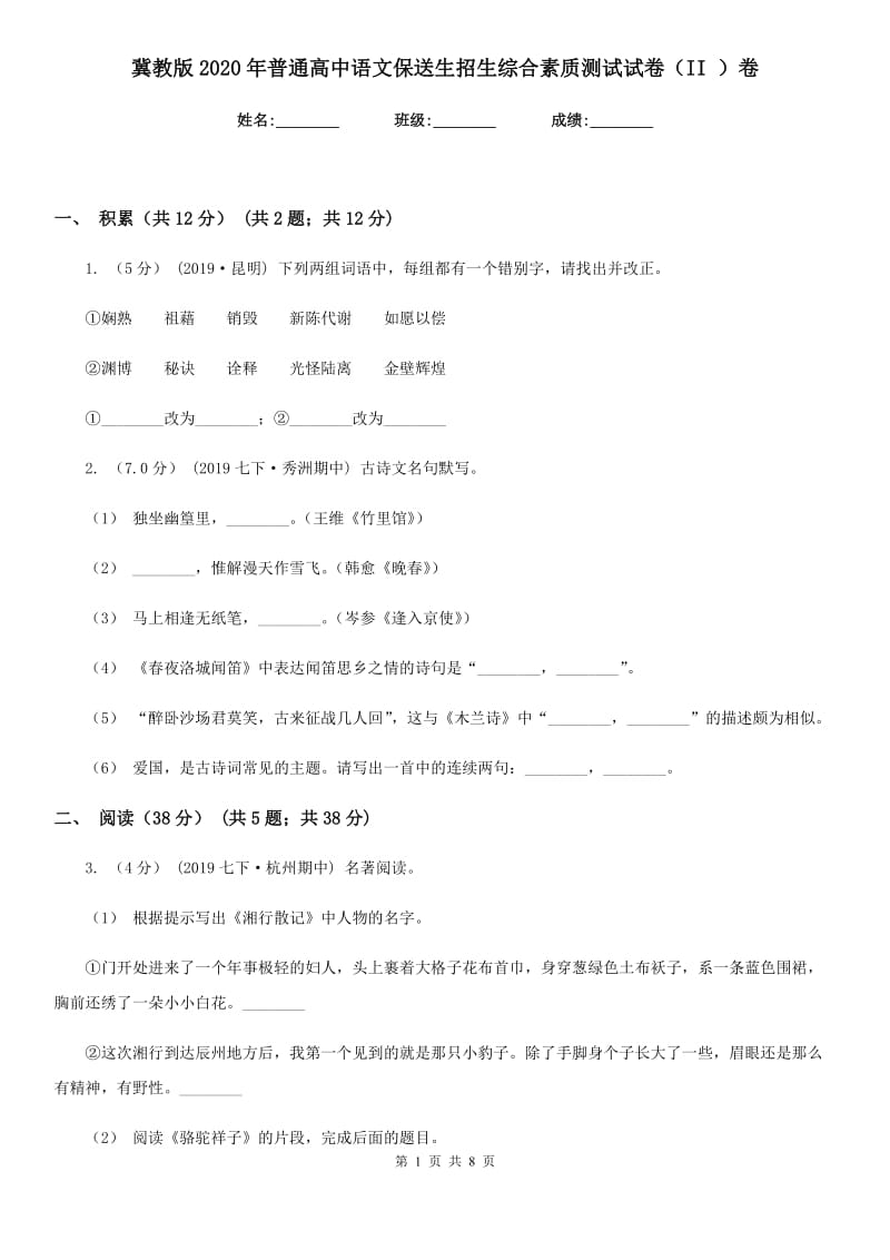 冀教版2020年普通高中语文保送生招生综合素质测试试卷（II ）卷_第1页