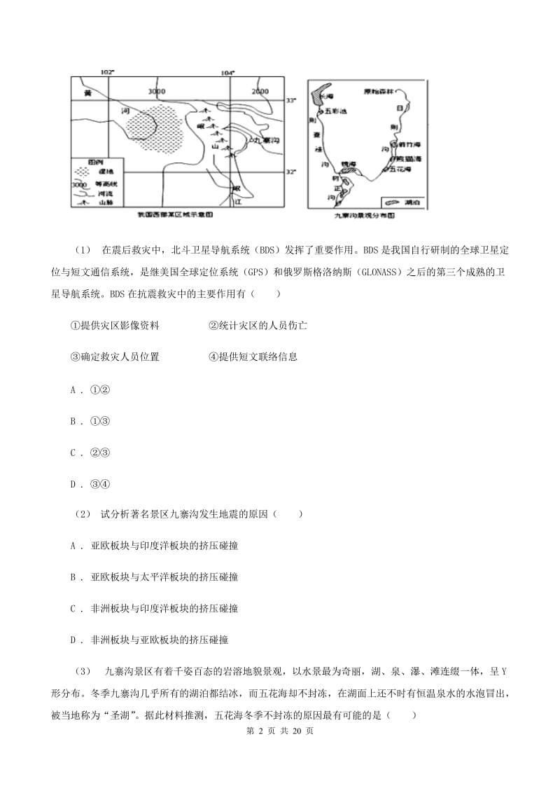 沪教版2020年中考地理备考专题06 海陆的变迁C卷_第2页