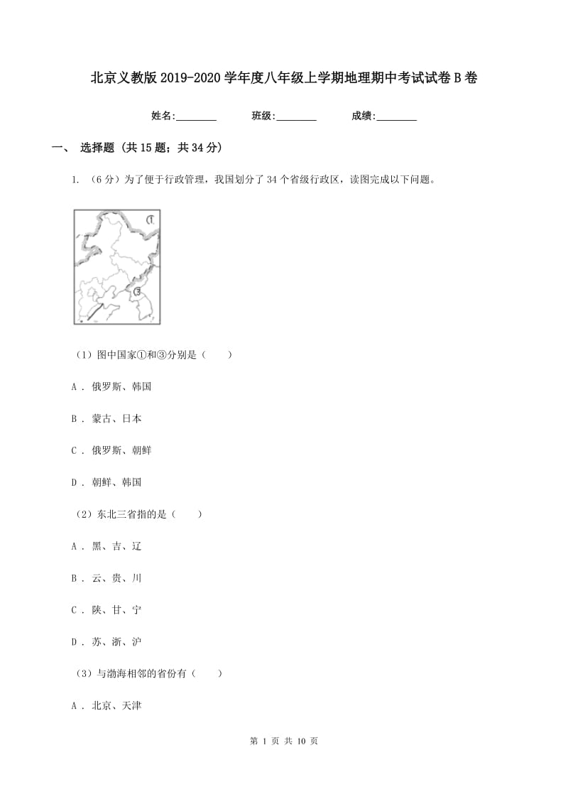 北京义教版2019-2020学年度八年级上学期地理期中考试试卷B卷_第1页